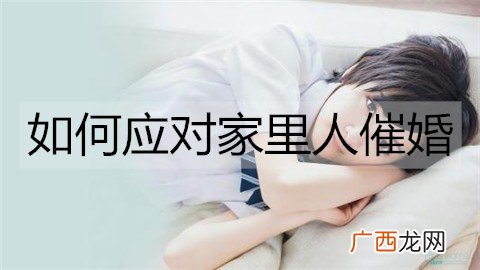 如何应对家里人催婚？应对催婚的方法