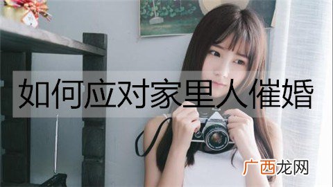 如何应对家里人催婚？应对催婚的方法