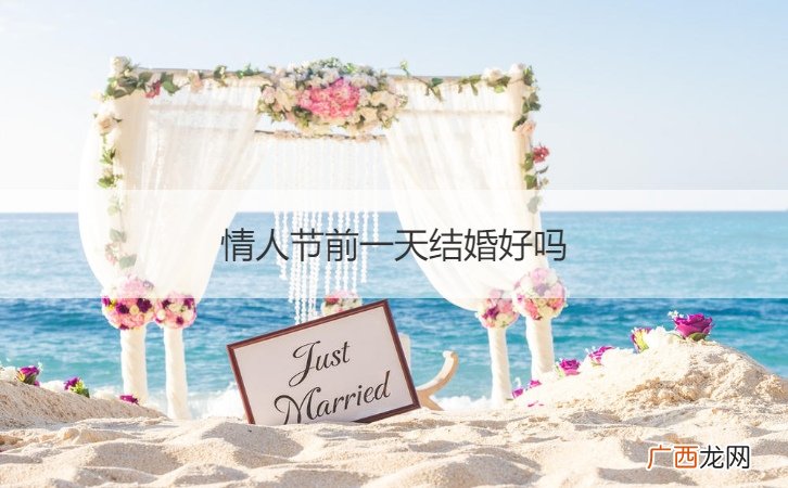 结婚后过情人节吗 情人节前一天结婚好吗
