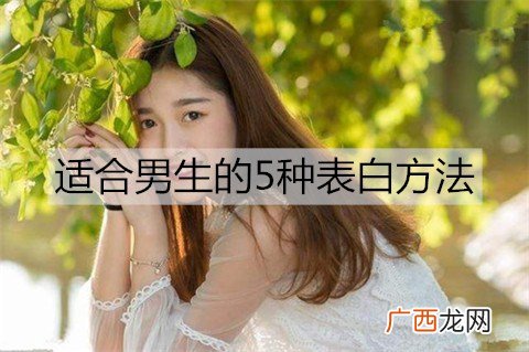 男生怎么表白成功率高？适合男生的5种表白方法