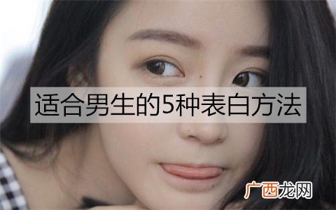 男生怎么表白成功率高？适合男生的5种表白方法