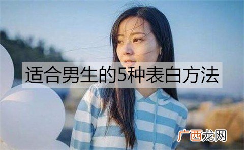 男生怎么表白成功率高？适合男生的5种表白方法