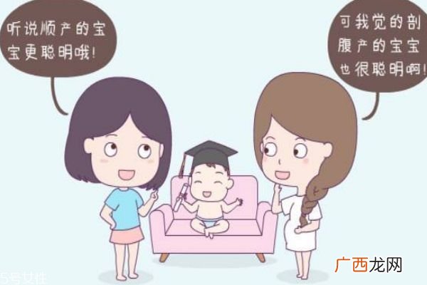 顺产的宝宝更聪明吗 别再相信这个了