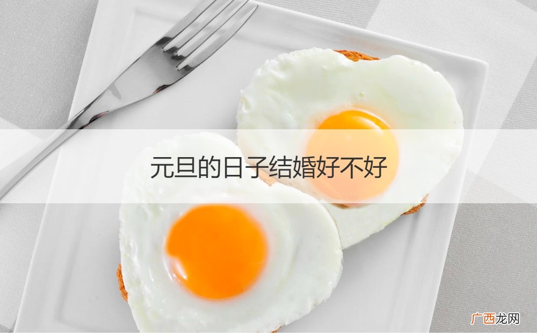 今年元旦结婚日子好吗? 元旦的日子结婚好不好