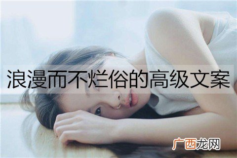 浪漫而不烂俗的高级文案,高级秀恩爱文案
