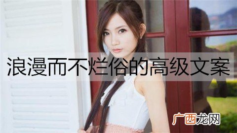 浪漫而不烂俗的高级文案,高级秀恩爱文案