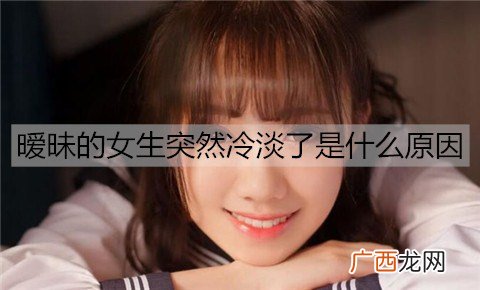 暧昧的女生突然冷淡了是什么原因？