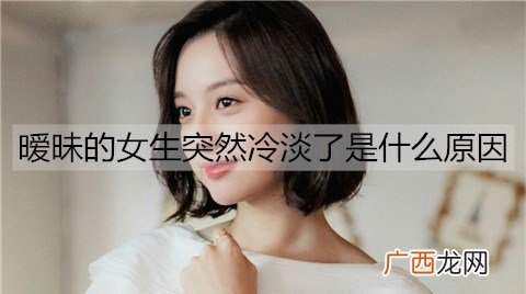 暧昧的女生突然冷淡了是什么原因？