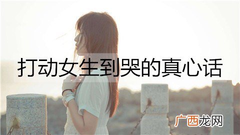 打动女生到哭的真心话，让她感动流泪的情话