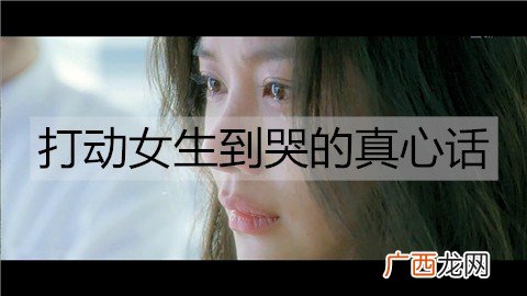 打动女生到哭的真心话，让她感动流泪的情话