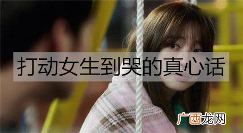 打动女生到哭的真心话，让她感动流泪的情话