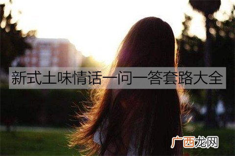 新式土味情话一问一答套路大全