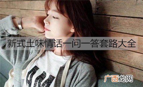 新式土味情话一问一答套路大全