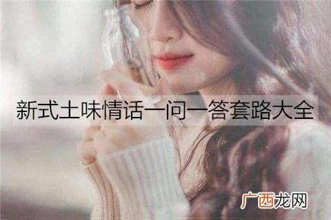 新式土味情话一问一答套路大全