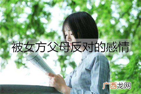 被女方父母反对的感情，该怎么处理好？