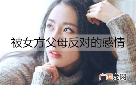 被女方父母反对的感情，该怎么处理好？