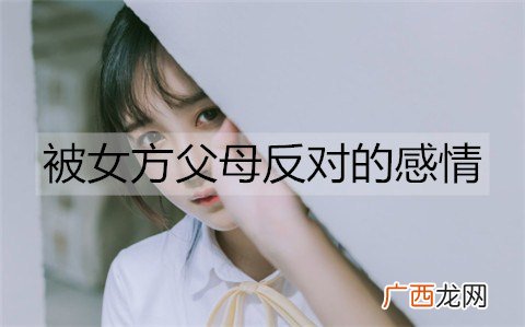 被女方父母反对的感情，该怎么处理好？