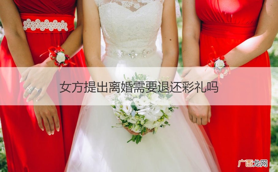 女方提出离婚需要退还彩礼吗怎么办 女方提出离婚需要退还彩礼吗