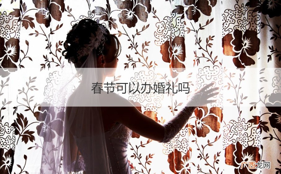 春节可以举行婚礼吗 春节可以办婚礼吗