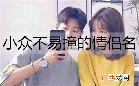 小众不易撞的情侣名，独一无二的情侣网名