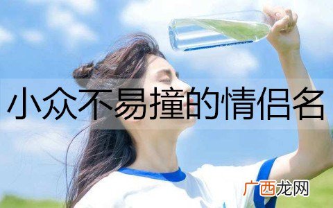 小众不易撞的情侣名，独一无二的情侣网名