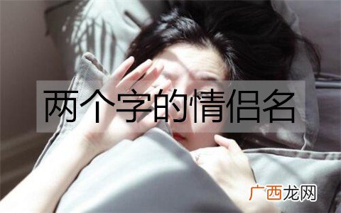 两个字的情侣名，简短的情侣网名大全