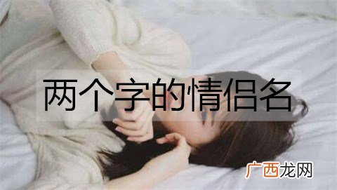 两个字的情侣名，简短的情侣网名大全