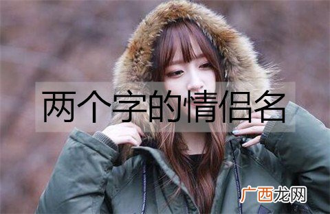 两个字的情侣名，简短的情侣网名大全