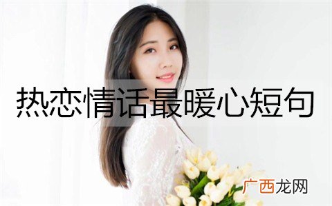热恋情话最暖心短句，让女朋友心动的情话