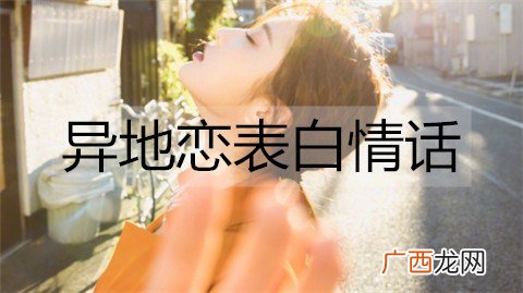 异地恋表白情话，最能打动人心深情告白