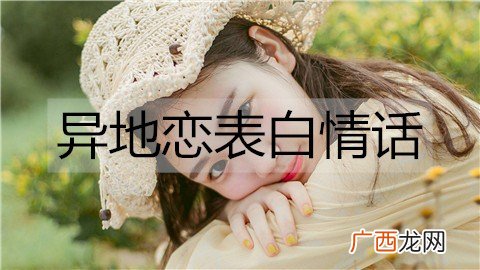 异地恋表白情话，最能打动人心深情告白