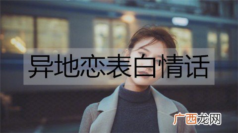 异地恋表白情话，最能打动人心深情告白