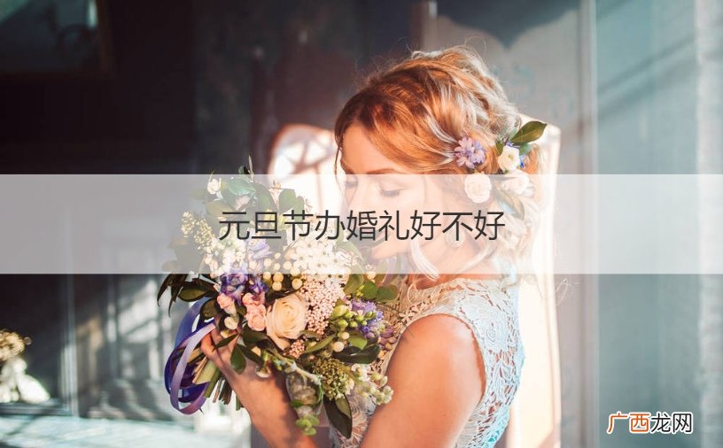 元宵节办婚礼好吗 元旦节办婚礼好不好