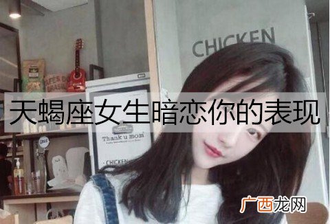 天蝎座女生暗恋你的表现有哪些？天蝎女暗恋的十大表现