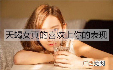 天蝎女真的喜欢上你的表现，别错过