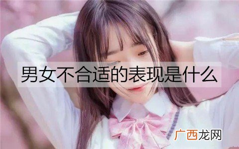 男女不合适的表现是什么？有这些表现早作打算
