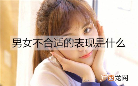 男女不合适的表现是什么？有这些表现早作打算