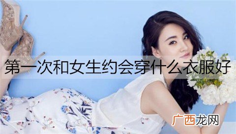 第一次和女生约会穿什么衣服好？男生初次约会穿搭