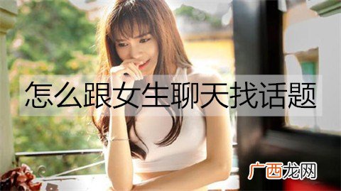 怎么跟女生聊天找话题才能有话可聊？