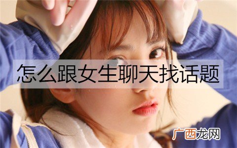 怎么跟女生聊天找话题才能有话可聊？