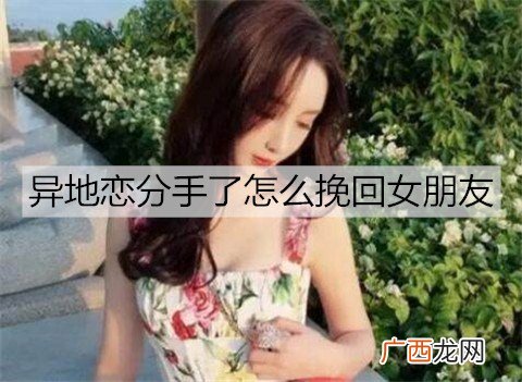 异地恋分手了怎么挽回女朋友？挽回异地女友的方法