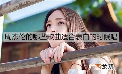 周杰伦的哪些歌曲适合表白的时候唱？