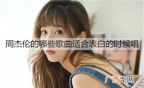 周杰伦的哪些歌曲适合表白的时候唱？