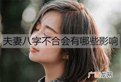 夫妻八字不合会有哪些影响？八字不合的10大影响
