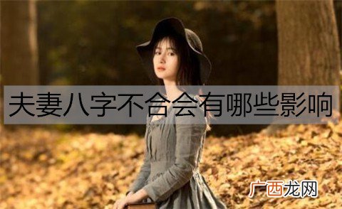夫妻八字不合会有哪些影响？八字不合的10大影响