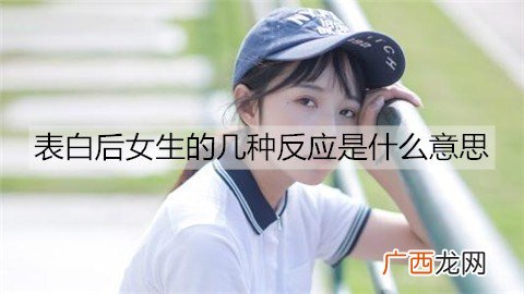 表白后女生的几种反应是什么意思？