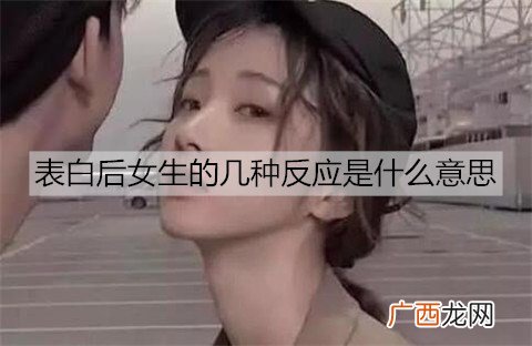 表白后女生的几种反应是什么意思？