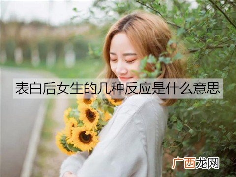 表白后女生的几种反应是什么意思？