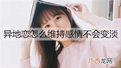 异地恋怎么维持感情不会变淡？维持异地感情的技巧