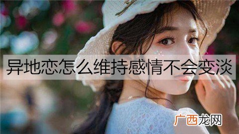 异地恋怎么维持感情不会变淡？维持异地感情的技巧